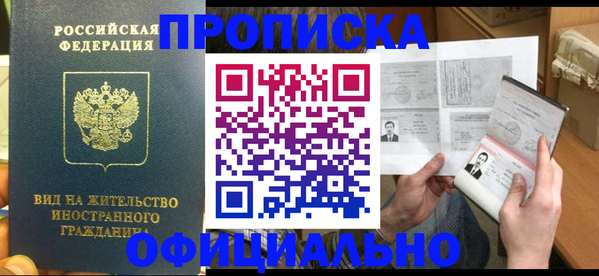 купить прописку в Электростали